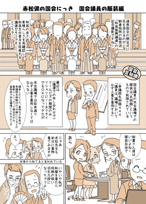 #赤松健の国会にっき (月・水・金曜に更新中)
(65)国会議員の服装 編
私がコートを持って委員会室に入室しようとして、衛視さんに止められた話は「国会にっき」31話にあります😭。【参議院規則第209条「帽子、外とう、襟巻、傘、つえの類を着用し又は携帯してはならない】 