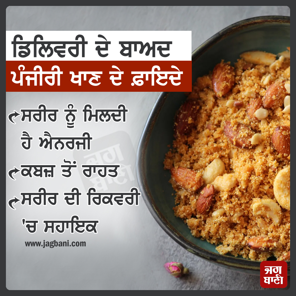 JagbaniOnline's tweet photo. ਡਿਲਿਵਰੀ ਦੇ ਬਾਅਦ ਪੰਜੀਰੀ ਖਾਣ ਦੇ ਫ਼ਾਇਦੇ
#WomenHealth #Healtyhdiet #Panjiribenefits #Afterdelivery #Jagbani https://t.co/YVF9RVf7DW