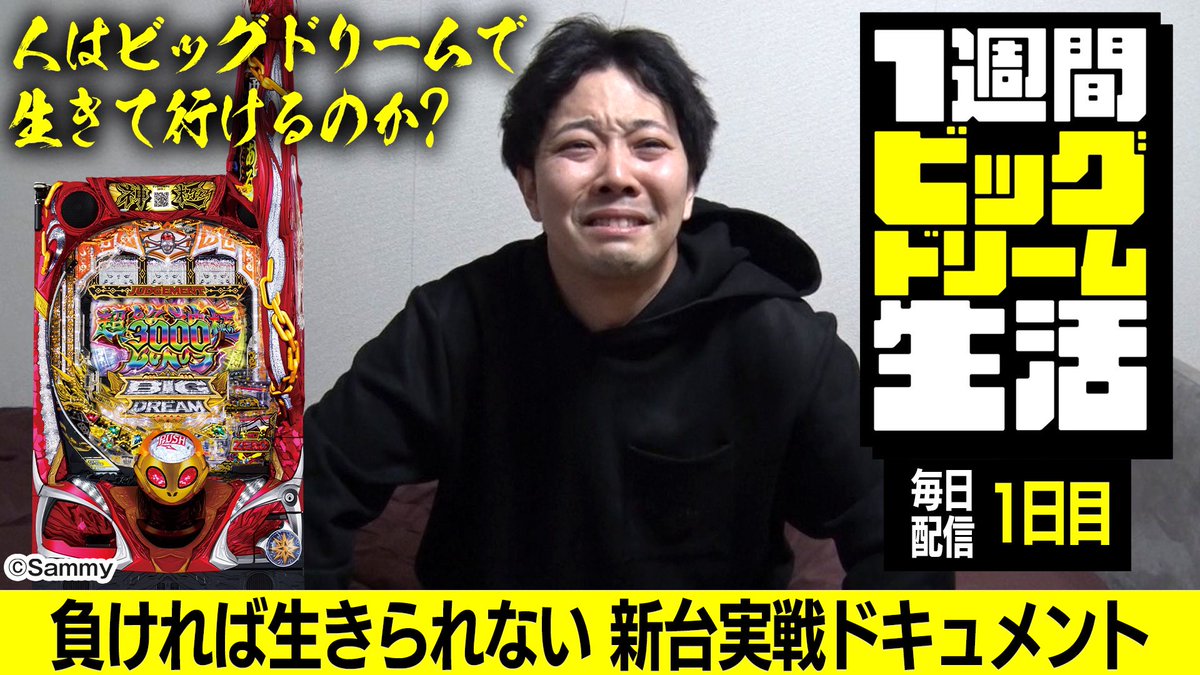 m1soka2nar1's tweet photo. 【1週間ビッグドリーム生活】
昨日からウィークリーマンションに軟禁され、1週間過酷な生活を強いられています...。
その初日の実戦がアップされました！
今日から1週間毎日配信です！
ビッグドリームを掴めるように頑張るので、是非観て下さい🤲
https://t.co/JNfQrSDXue https://t.co/tOKv7HnVnr