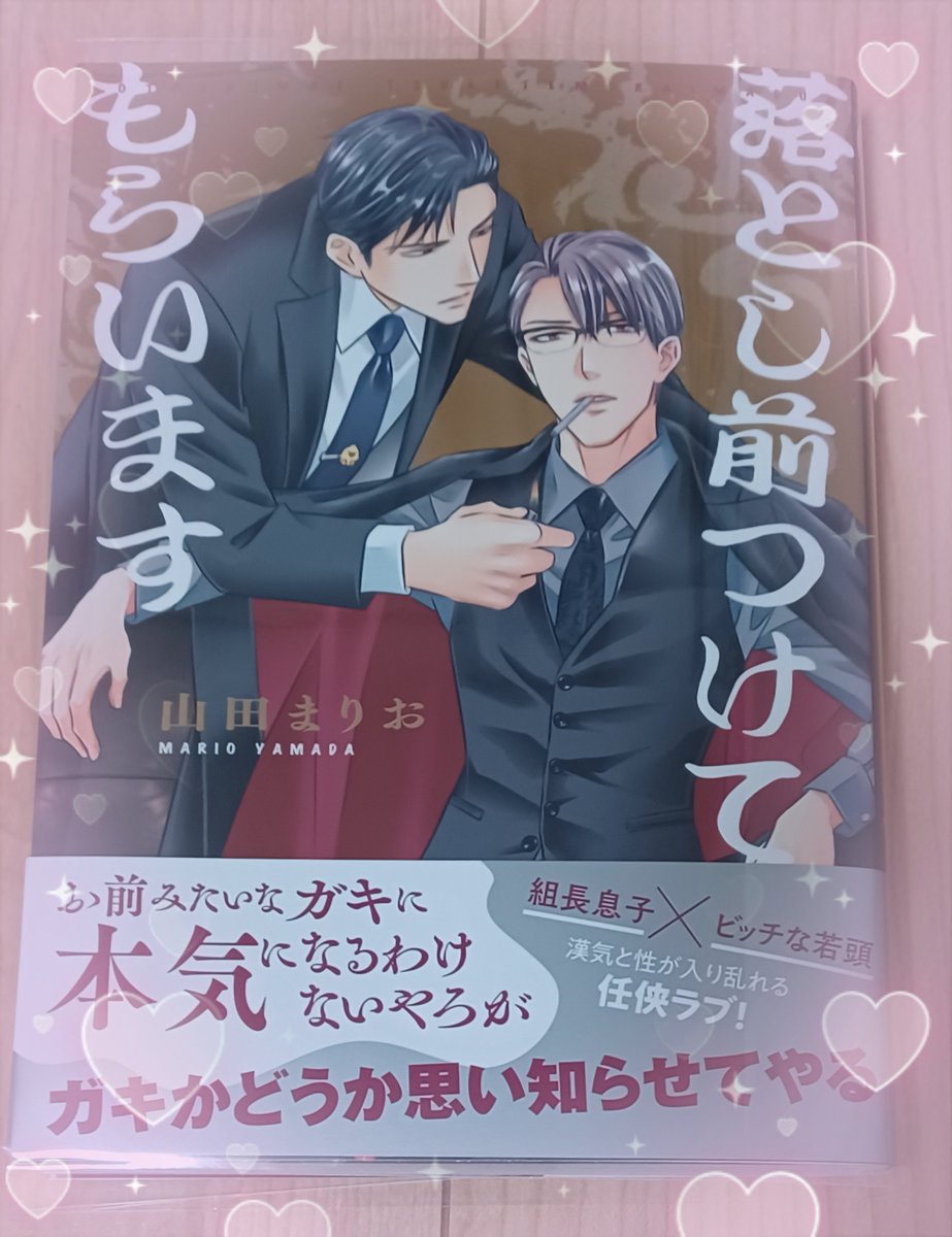 山田まりお 10 17 月 落とし前つけてもらいます 発売 Marioyamadav Twitter 山田まりお 10 17 月 落とし前つけてもらいます 発売 Marioyamadav Twitter