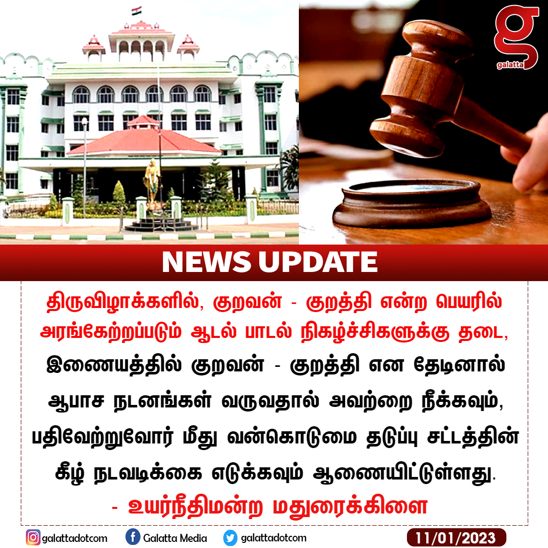 galattadotcom's tweet photo. ஆடல் பாடல் நிகழ்ச்சிகளுக்கு தடை!
#GalattaNews📢 #TempleDance #MaduraiCourt #TempleFestival https://t.co/XfB6Wo4C7z