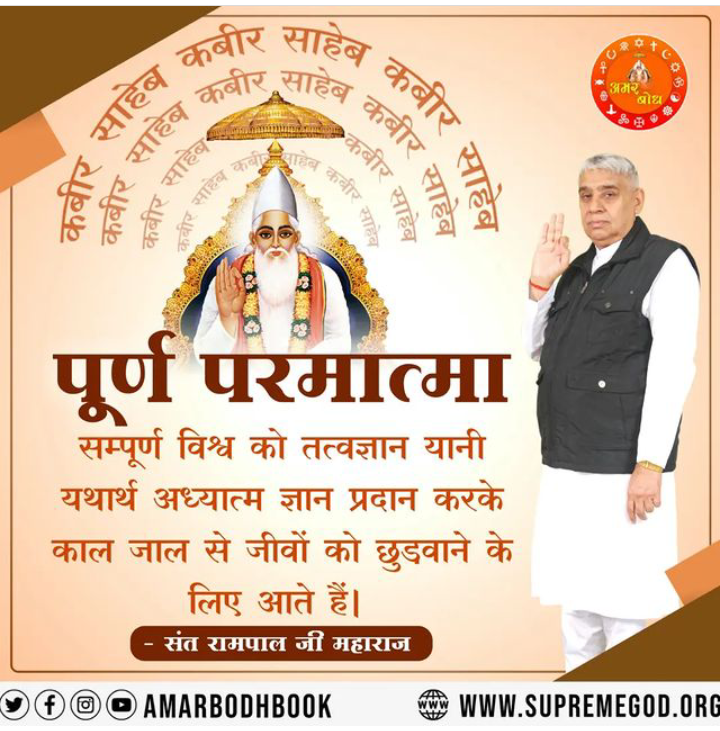 MashihMerry's tweet photo. #सत_भक्ति_संदेश
👉🏻अधिक जानकारी के लिए Sant Rampal Ji Maharaj Youtube Channel पर Visit करें।
अधिक जानकारी के लिए  
  अवश्य देखे अनमोल सत्संग साधना टीवी चैनल पर  07/30बजे से08/30 तक https://t.co/r4aWzfREw7