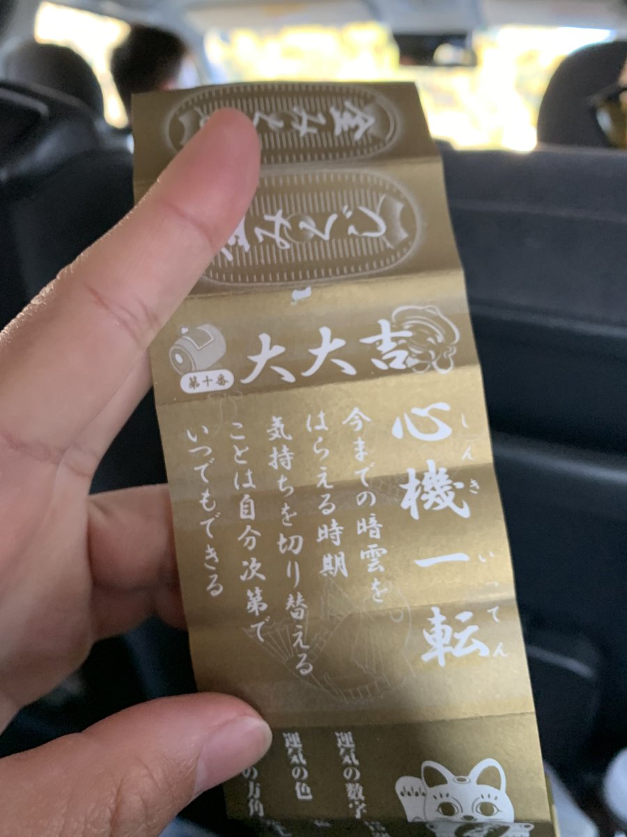 めちゃくちゃ遅ればせながら、おみくじ初挑戦！早速大吉出た🎍㊗️
リアルでは大大吉も出てたから今年はいいことありそうだなん🤤