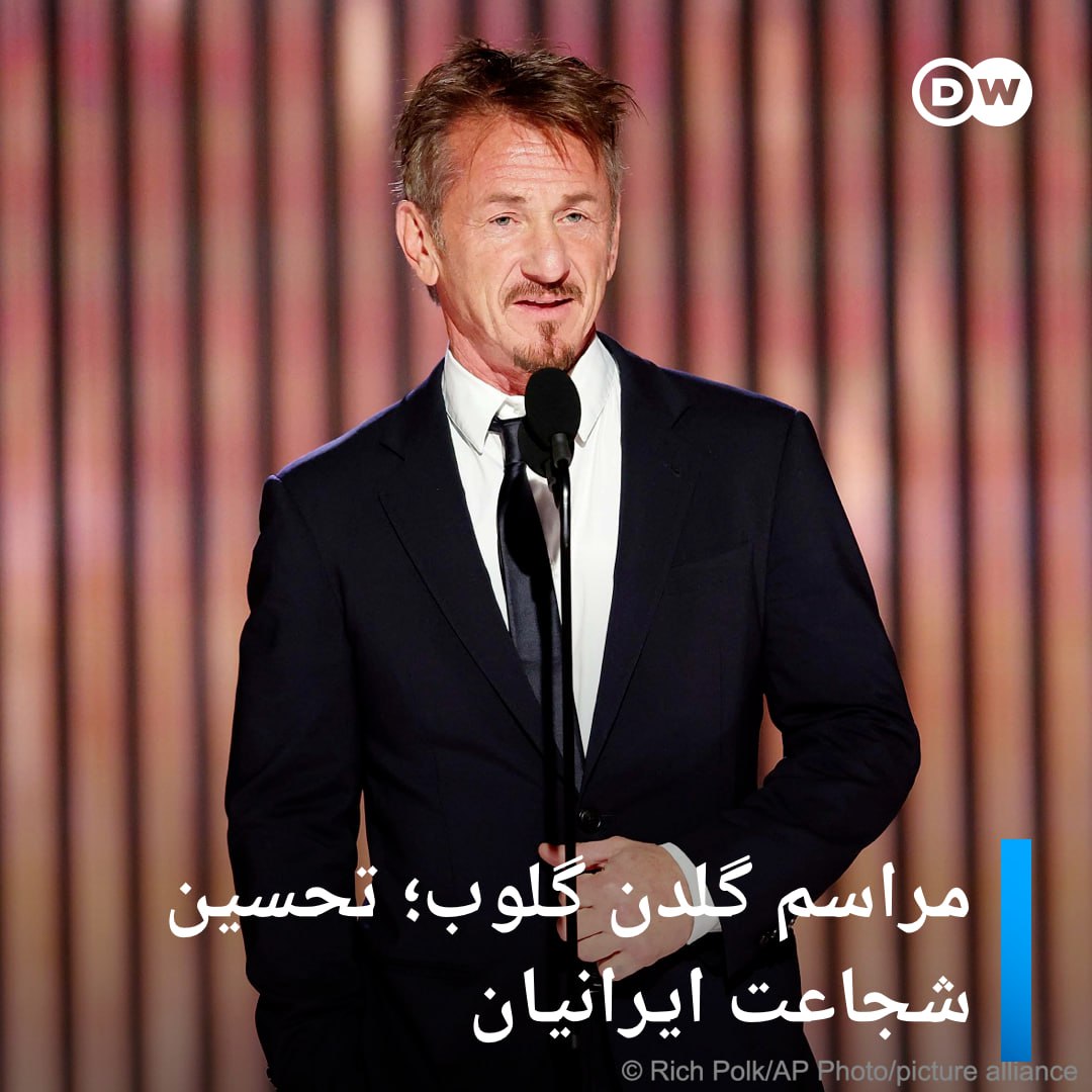 dw_persian's tweet image. شان پن، ستاره سرشناس سینمای آمریکا شامگاه سه‌شنبه ۲۰ دی‌ماه (۱۱ ژانویه) در مراسم هشتادمین دوره جوایز گلدن گلوب، ''شجاعت و شهامت خارق‌العاده جوانان به‌پا خواسته در ایران'' را ستایش کرد.

این سخنان او با تشویق پرشور حاضران در سالن همراه شد.
