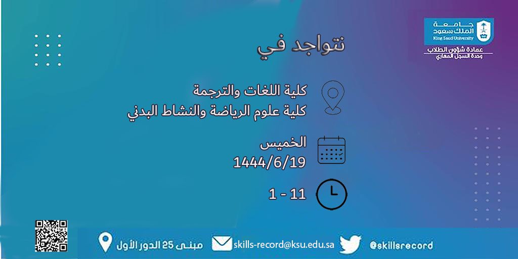 skillsrecord's tweet photo. للتعرف على نظام وآلية السجل المهاري تفضلو     لزيارة ركن السجل المهاري 💐
#كلية_اللغات_والترجمة 
#كلية_علوم_الرياضة_النشاط_البدني 
#السجل_المهاري 
#عمادة_شؤون_الطلاب #جائزة_الطالب_المثالي https://t.co/274OlpxOYa