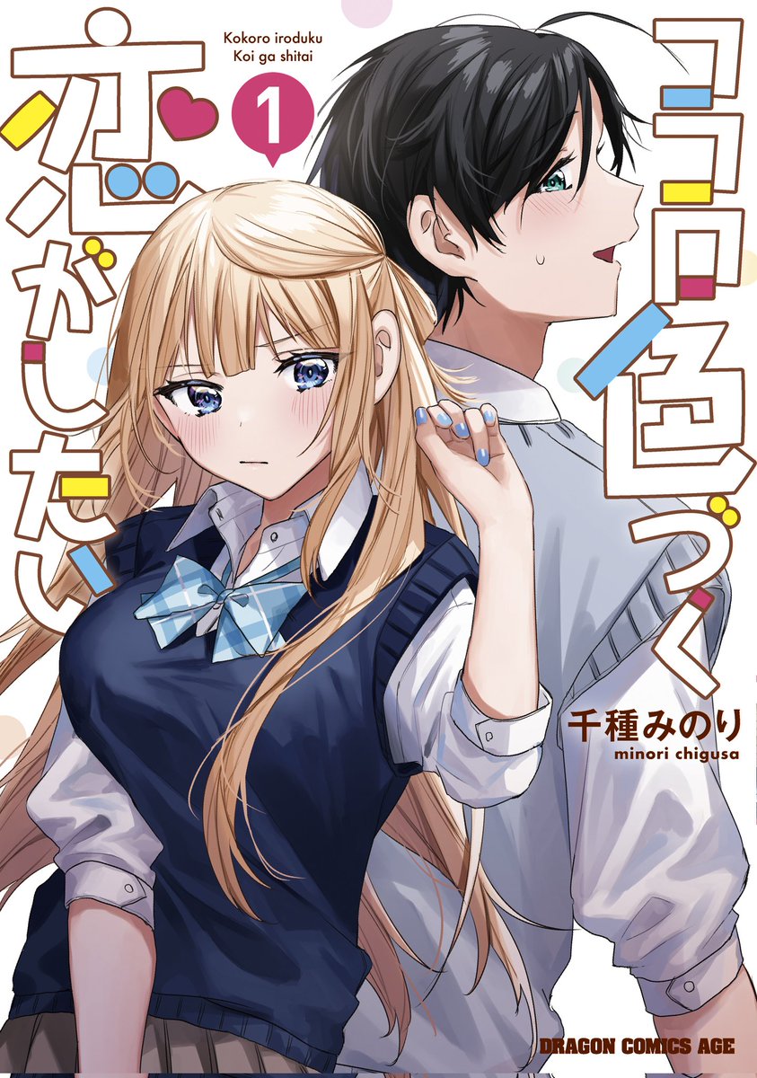 「めちゃくちゃ今更宣伝ですが連載してた『ココロ色づく恋がしたい』って漫画が最終巻発」|千種みのりのイラスト