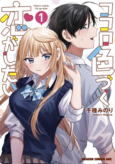 めちゃくちゃ今更宣伝ですが連載してた『ココロ色づく恋がしたい』って漫画が最終巻発売されてますのでぜひ!!!全3巻だから集めやすい!!Amazon↓ 