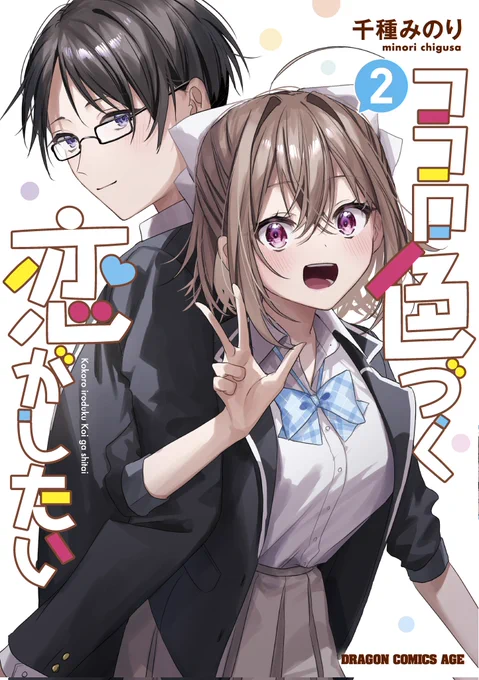 めちゃくちゃ今更宣伝ですが連載してた『ココロ色づく恋がしたい』って漫画が最終巻発売されてますのでぜひ!!!全3巻だから集めやすい!!Amazon↓ 