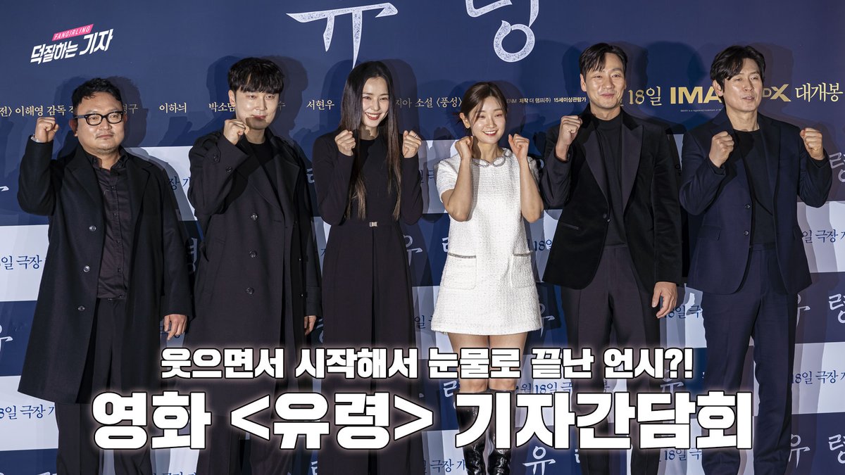 서로에게 너무 고마운 나머지 간담회 도중 눈물바다가 되어버린 막강 케미의 배우들부터 러닝타임 내내 몰아치는 엄청난 연출의 이해영 감독까지✨

스파이 색출 작전, #유령 의 기자간담회 현장을 지금 만나보세요 💕

✅youtu.be/6oeRn8lJZ7w