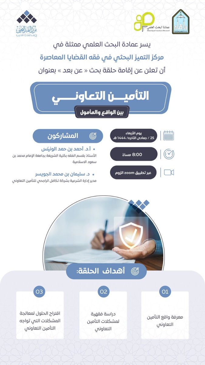 tamayyz's tweet photo. 📢
يعلن مركز التميز البحثي عن عقد حلقة بحث -عن بعد- بعنوان:
التأمين التعاوني- بين الواقع والمأمول.

🗓: الأربعاء، 25\6\1444 هـ
🕗: 8:00 مساءً
🔗 غرفة الزوم: https://t.co/yJ2y8GYH21 https://t.co/pNJ601vA3a