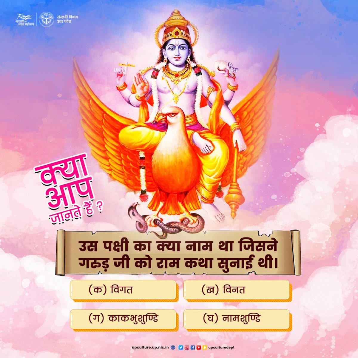 upculturedept's tweet photo. क्या आप जानते हैं ?

उस पक्षी का क्या नाम था जिसने गरुड़ जी को राम कथा सुनाई थी ?

जवाब पता है ?  

नीचे कमेंट सेक्शन में लिखें 👇

#Quiz #ramayan #UpKaCulture https://t.co/MOwn8GvMQc