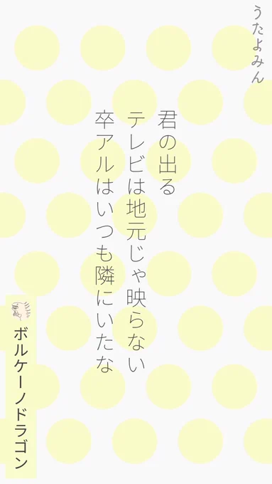 君の出る 
テレビは地元じゃ映らない 
卒アルはいつも隣にいたな
|ボルケーノドラゴン  
https://t.co/wBySSLxyNU 