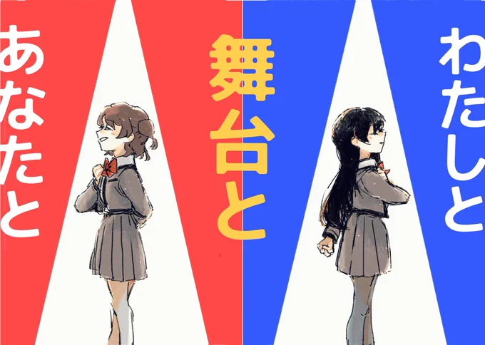 今回描いた話が、ペーパーで描いて、卒論合同で描いて考えてた話で、約束は能動的、運命は受動的、華恋ちゃんからのファンレター、ひかりちゃんが怖がってたこと、とかを考えて描いた話だったんだけど、最終的に私しかわからん話では??ってなったので、わかった人は握手してくれると助かります。 
