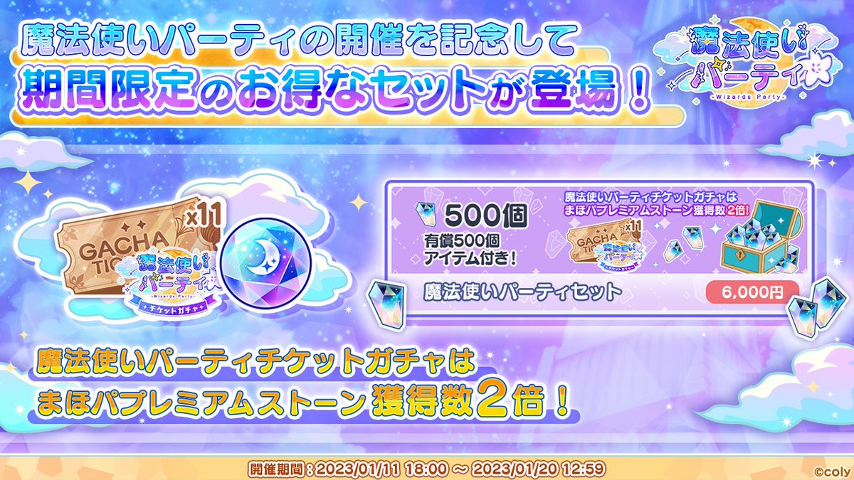 魔法使いパーティセット登場】 マナ石ショップに期限付まほパ11連