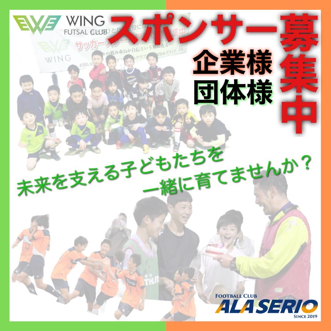 npowing2015's tweet photo. スポンサー募集

WING/ALASERIOでは
クラブの発展、クラブの存続、子ども達の成長に繋げていけるよう、共に歩んでいただける企業・団体様を募集しております。
是非ご支援くださいますよう宜しくお願い致します🙇 https://t.co/nVE5zu7RAc