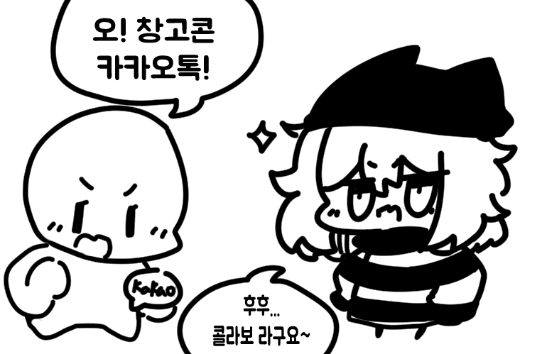 게임콜라보 카카오톡 창고콘 낼때마다
간간히 듣는 말 
