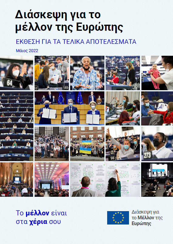 🇪🇺 CoFoE: Η έκδοση της ΕΕ με τις προτάσεις των Ευρωπαίων για το κοινό μας μέλλον

✔️ Γνωρίστε σε αυτή τη έκδοση της #CoFoE τις συζητήσεις στις οποίες πολίτες από όλη την Ευρώπη μοιράστηκαν ιδέες για να βοηθήσουν στη διαμόρφωση του κοινού μας μέλλοντος

🚩bit.ly/3IB5RJ7