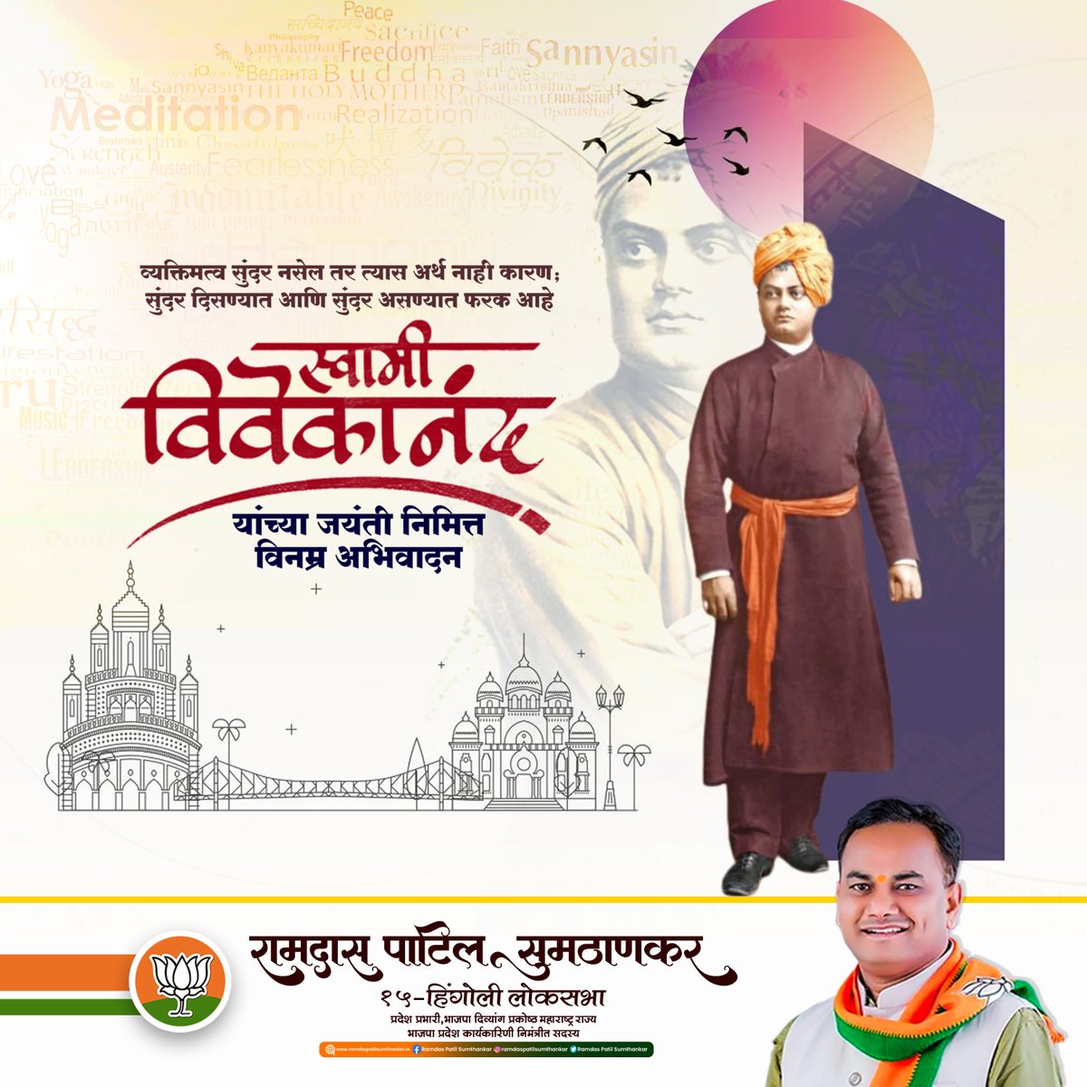 patil_ramdas's tweet photo. व्यक्तिमत्व सुंदर नसेल तर त्यास अर्थ नाही कारण:
सुंदर दिसण्यात आणि सुंदर असण्यात फरक आहे.
स्वामी विवेकानंद यांच्या जयंती निमित्त विनम्र अभिवादन..!
-रामदास पाटील सुमठाणकर
15-हिंगोली लोकसभा .
#BJP #BJPMaharashtra #BJP4India #bjp2022 #BharatiyaJanataParty #Hingoli #hingoliloksabha https://t.co/rG98wSDlQQ