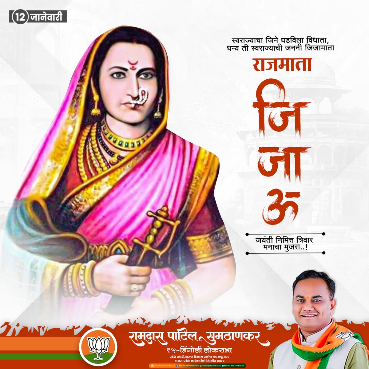 patil_ramdas's tweet photo. स्वराज्याचा जिने घडविला विधाता, धन्य ती स्वराज्याची जननी जिजामाता
राजमाता जिजाऊ यांच्या जयंती निमित्त विनम्र अभिवादन..!
-रामदास पाटील सुमठाणकर
15-हिंगोली लोकसभा.
#BJP #BJPMaharashtra #BJP4India #bjp2022
#BharatiyaJanataParty #Hingoli #hingoliloksabha https://t.co/PDcKApxUx0