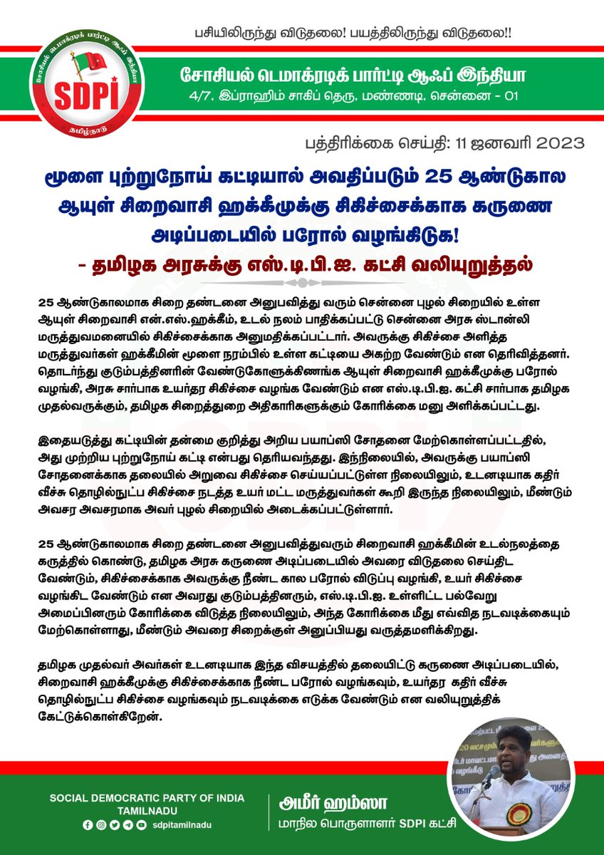 மூளை புற்றுநோய் கட்டியால் அவதிப்படும் 25 ஆண்டுகால ஆயுள் சிறைவாசி ஹக்கீமுக்கு சிகிச்சைக்காக கருணை அடிப்படையில் பரோல் வழங்கிடுக!

- தமிழக அரசுக்கு எஸ்.டி.பி.ஐ. கட்சி வலியுறுத்தல்

<a href="/mkstalin/">M.K.Stalin - தமிழ்நாட்டை தலைகுனிய விடமாட்டேன்</a> <a href="/CMOTamilnadu/">CMOTamilNadu</a> <a href="/regupathymla/">எஸ்.ரகுபதி - தமிழ்நாட்டை தலைகுனிய விடமாட்டேன்</a>