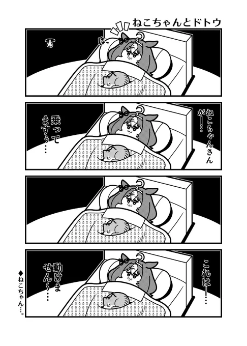 「ねこちゃんとドトウ」 