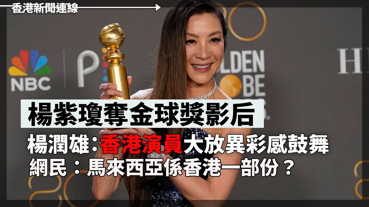hkStephenSYY's tweet photo. 楊紫瓊主演電影《奇異女俠玩救宇宙》(Everything Everywhere All at Once)，奪第80屆金球獎音樂及喜劇類電影最佳女主角。文體旅局長楊潤雄發文祝賀，表示「對於香港演員在國際影壇繼續大放異彩，感到非常鼓舞」，網民大感好奇，原來局長唔知楊紫瓊是馬來西亞人？

全文：https://t.co/3lpIPkWMxX https://t.co/AEfl5xHqHL