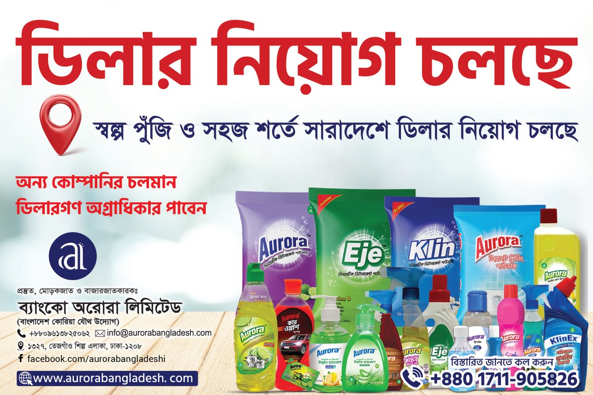 AuroraBanko's tweet photo. বাংলাদেশ-কোরিয়া যৌথ উদ্যোগে উৎপাদিত আন্তর্জাতিক মানসম্পন্ন পণ্য নিয়ে এলো "অরোরা"।
*স্বল্প পুঁজি ও সহজ শর্তে সারাদেশে ডিলার নিয়োগ দিচ্ছি আমরা।
যোগাযোগ- 01837533575/01711905826 https://t.co/fR2jM4APOA