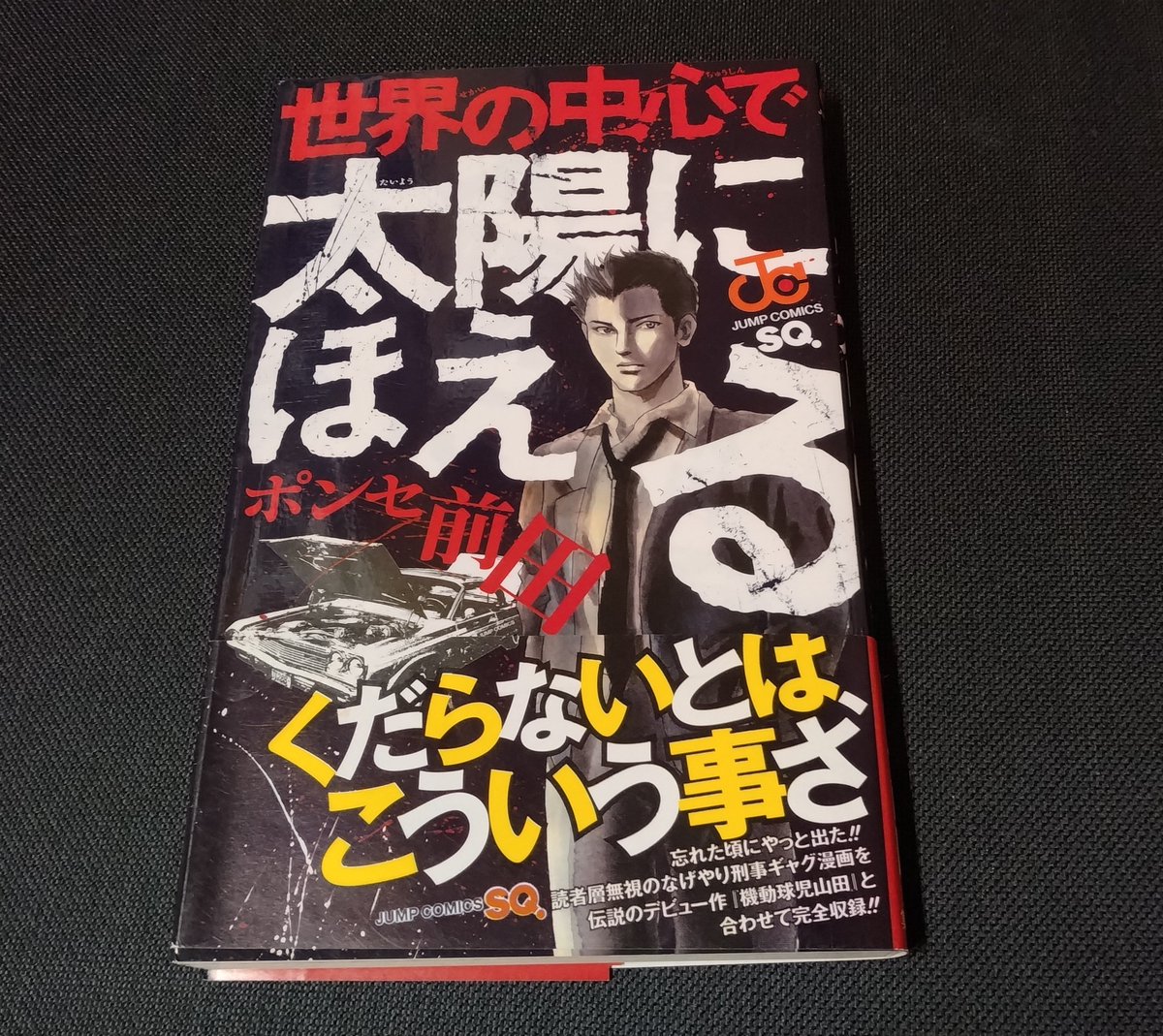 仮にもジャンプ系列作品だからご存知の向きも多い…かな……?
ギャグの勢い そして女性キャラの可愛さに定評のある(私の中で) ポンセ前田先生…今何をされていらっしゃるのでしょうか…
#フォロワーが知らないだろって漫画を呟いてrtされたら負け 