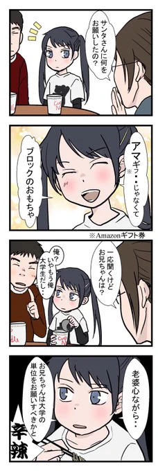 【おじょうさんはド直球⚾️108】
サンタさんに何をお願いする?

時期的に少し前の話になりますが兄妹の会話がおかし過ぎたので漫画にしました

#おじょうさんはド直球 
#コミックエッセイ 
#四コマ漫画 
#漫画が読めるハッシュタグ 