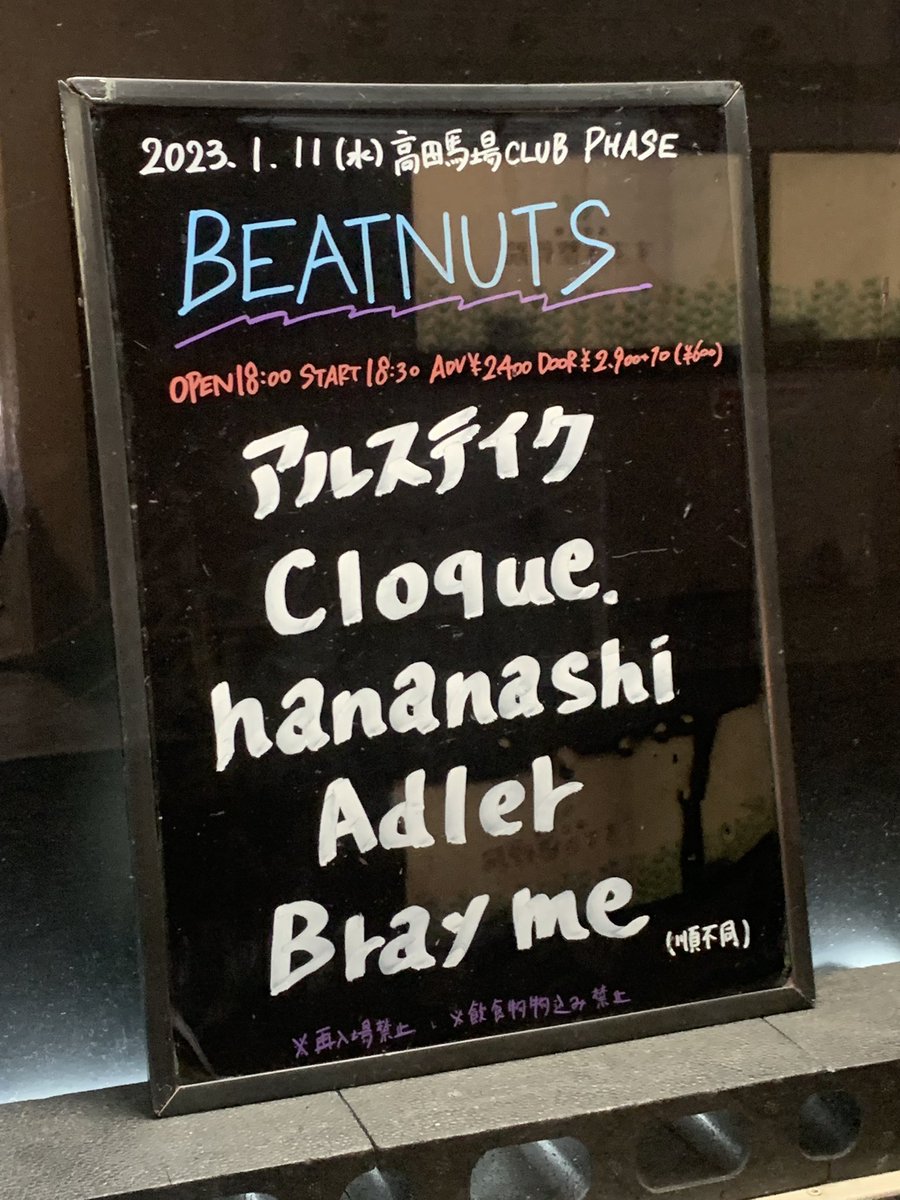 takayukibluesky's tweet photo. 今日は高田馬場CLUB PHASEへ♫
『BEATNUTS』
良い対バンで最初から最後まで熱いライブで楽しかった🔥

#Adler
#Brayme
#Cloque.
#hananashi
#アルステイク

トッパーのAdlerがカッコいいライブで流れを作ってくれて、久しぶりのBray meは熱かった！初見のアルステイクも良くてまた見たいね💫 #邦ロック https://t.co/bJJtA46bY9