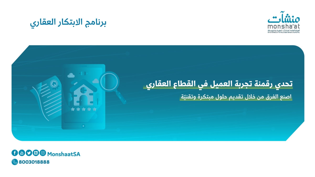 MonshaatSA's tweet photo. لتحفيز الابتكار في القطاع العقاري والتعريف بالفرص الابتكارية الواعدة؛ #منشآت تطلق "تحدي رقمنة تجربة العميل في القطاع العقاري".

ساهم في تطوير هذا القطاع وسارع بالتسجيل:
 🔗| https://t.co/ihD6EofcR6

#الابتكار_العقاري https://t.co/uGp8nekUo5