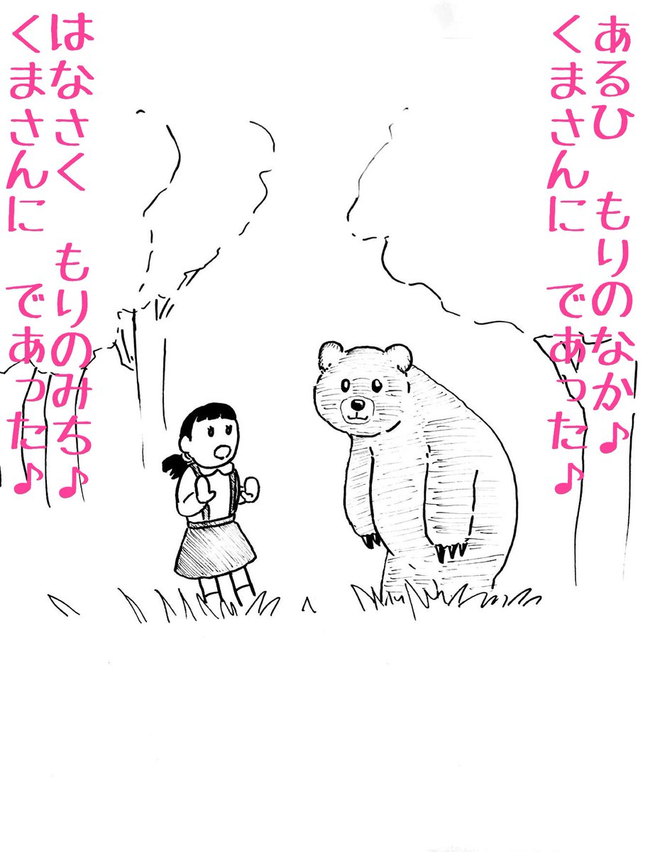 #小さい頃勘違いしてたやつ選手権
森のクマさん 