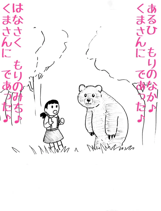 #小さい頃勘違いしてたやつ選手権森のクマさん 