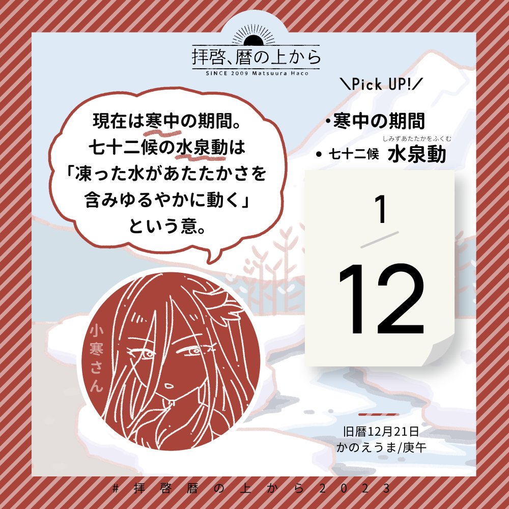 🗓1月12日
🗒旧暦12月21日・庚午・かのえうま

現在は七十二候の「水泉動/しみずあたたかをふくむ」。
小寒の次候(2番目)で、寒中の期間ながらも春に向けて動き出している様子が感じられて好きです!

#拝啓暦の上から2023 