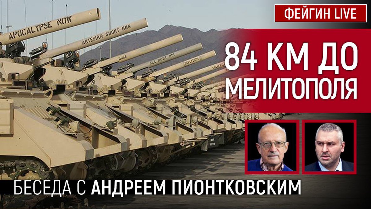Смотрите сегодня, 11 января, на канале ФЕЙГИН-LIVE, в 20.00 по Киеву (в 21.00 по Москве) прямой эфир с Андреем Пионтковским. Будем обсуждать интенсификацию западной военной помощи на фоне ожесточённых боёв в Соледаре. youtu.be/YDSXCjnMlLc Не пропустите!