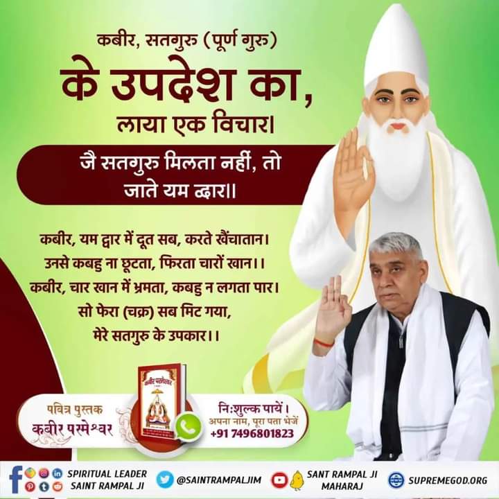 monipk1's tweet photo. #GodMorningWednesday
कबीर, सतगुरु (पूर्ण गुरु)

के उपदेश का,

लाया एक विचार। https://t.co/jzsNMJM50d