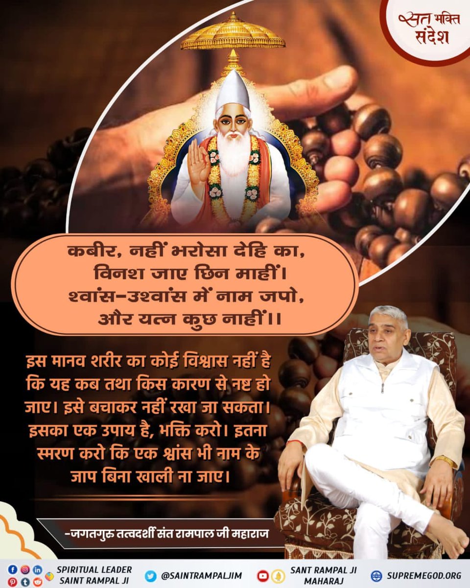 monipk1's tweet photo. #GodMorningWednesday
कबीर, नहीं भरोसा देहि का, विनश जाए छिन माहीं । श्वांस- उश्वांस में नाम जपो, और यत्न कुछ नाहीं । https://t.co/JMgaPeH6cd