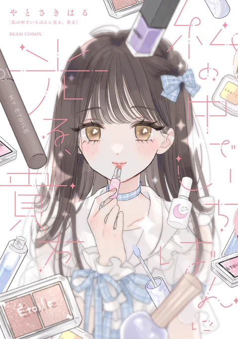 🌟お知らせ🌟
KADOKAWAビームコミックスより百合短編集「私の中でいちばんに光る、貴方」が1/12の今日、各書店で発売です✨
amazon⇒https://t.co/oc1LDaMe6U

感想などタグ付けて呟いてもらえると嬉しいです～
#わたなた #私の中でいちばんに光る貴方 