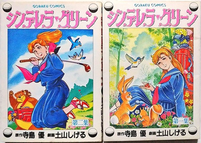 #フォロワーが知らないだろって漫画を呟いてrtされたら負け「喧嘩ラーメン」しか知らないフリークにはディストピアに見える、土山しげる氏のヒロインもの。他にもテニスものがあります。 