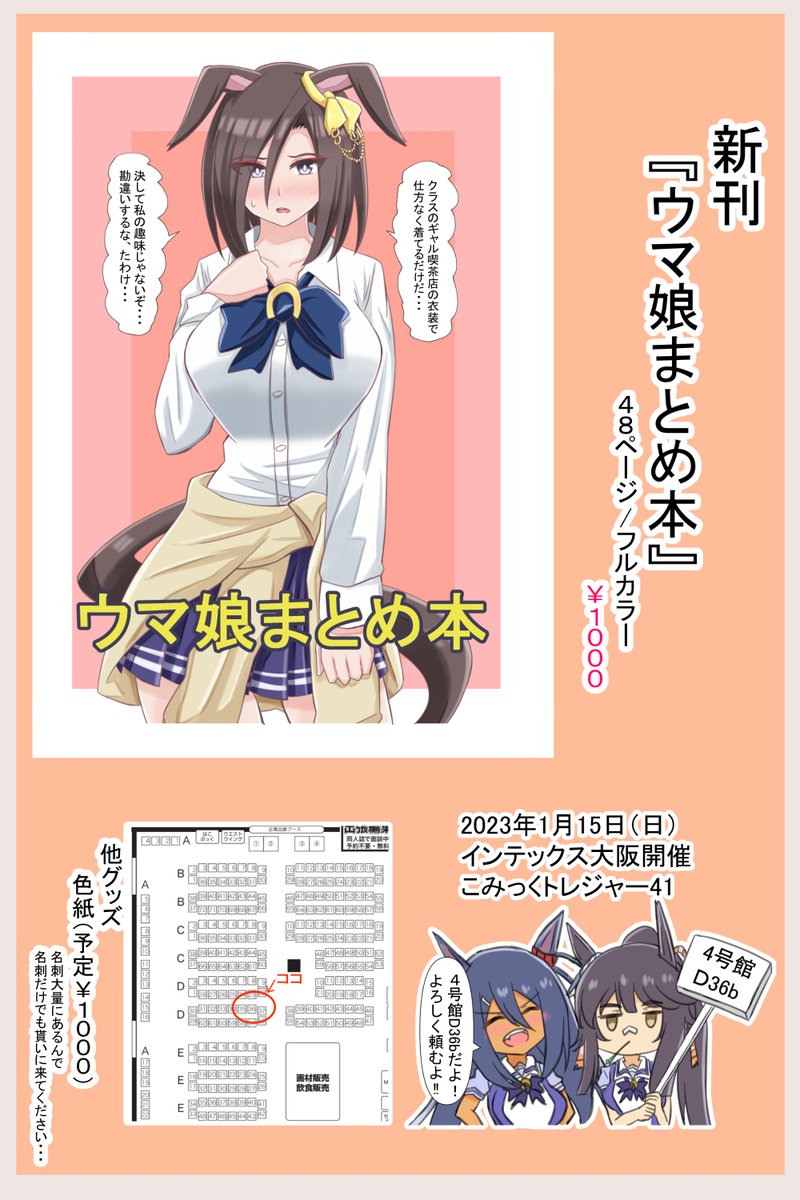 1月15日開催こみっくトレジャー41のお品書きになります!
『ウマ娘まとめ本』48ページ/フルカラー ¥1000
今までのイラストをページに入る限り詰め込みました!!
色紙は頑張れれば描きます!名刺大量に作ったんで会場に来られる方は名刺だけでも貰ってやってください・・・
よろしくお願いします!! 
