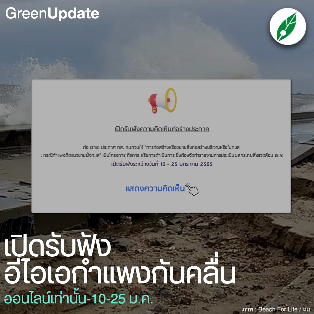 greennewsagency's tweet photo. #GreenUpdate â#āļāļģāđāļāļāļāļąāļāļāļĨāļ·āđāļ āļāļļāļāļāļāļēāļāļāđāļāļāļāļģāļāļĩāđāļāđāļ?â #āļŠāļ.āđāļāļīāļāļĢāļąāļāļāļąāļ 10-25 āļĄ.āļ.
.
#āļāļĢāļ°āļāļĢāļ§āļāļāļĢāļąāļāļĒāļēāļāļĢāļŊ āđāļāļīāļāļĢāļąāļāļāļąāļāļāļāļāđāļĨāļāđ â #EIA āđāļāļĢāļāļāļēāļĢāļāļģāđāļāļāļāļąāļāļāļĨāļ·āđāļâ āđāļāļ·āđāļāļŦāļēāļāļēāļĄāļāđāļāđāļĢāļĩāļĒāļāļĢāđāļāļ #āđāļāļĢāļ·āļāļāđāļēāļĒāļāļāļļāļĢāļąāļāļĐāđāļāļēāļĒāļŦāļēāļ
.
âāļŠāļąāļāļāļēāļāļāļĩ āđāļāđāļĒāļąāļāļāđāļāļāļāļąāļāļāļēâ Beach For Life āđāļāļĒ-āđāļāļĢāļĩāļĒāļĄāļāļąāļāđāļ§āļāļĩāļāļđāđāļāļāļēāļ
.
#BeachForLife https://t.co/UKFh1B0lfH