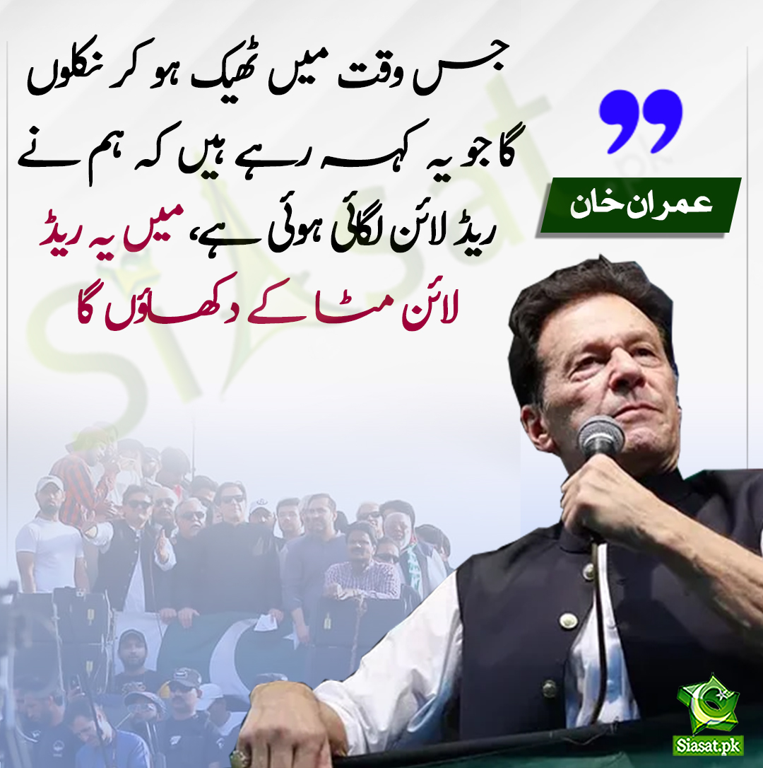 siasatpk's tweet photo. جس وقت میں ٹھیک ہو کر نکلوں گا جو یہ کہہ رہے ہیں کہ ہم نے ریڈ لائن لگائی ہوئی ہے، میں یہ ریڈ لائن مٹا کے دکھاؤں گا- عمران خان
https://t.co/0W2RPsWfsj
#ImranKhan https://t.co/HyFyFzTMY9