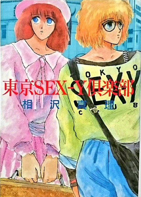 #フォロワーが知らないだろって漫画を呟いてrtされたら負け藤沢とおる氏の最初期作品。こちらも知る人ぞ知る一冊となってしまった感が強い。 