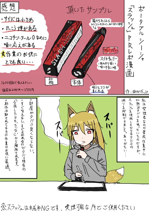 【PR】SLASH様()よりポータブルシーシャを頂いたのでレポ漫画を描きました。手軽にシーシャを体験できるのに加えて、ニコチンもタールも0なので非喫煙者の方でも嗜める商品だと思います。リプにあるURLから購入して頂くと送料無料になるので是非~#slash_art 