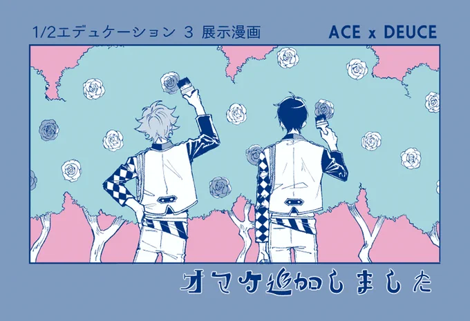 1/2エデュケーション3の展示にオマケ5ページ追加しました!エスデュです!当日見てくださった皆様ありがとうございました🙇

https://t.co/yMyaDqhQUT 