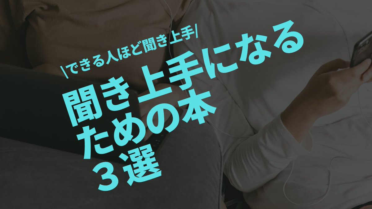 austaro_'s tweet photo. 話しを聞く人が苦手な人へ。おすすめの本を3冊まとめました。 https://t.co/gVQh1fuDyE