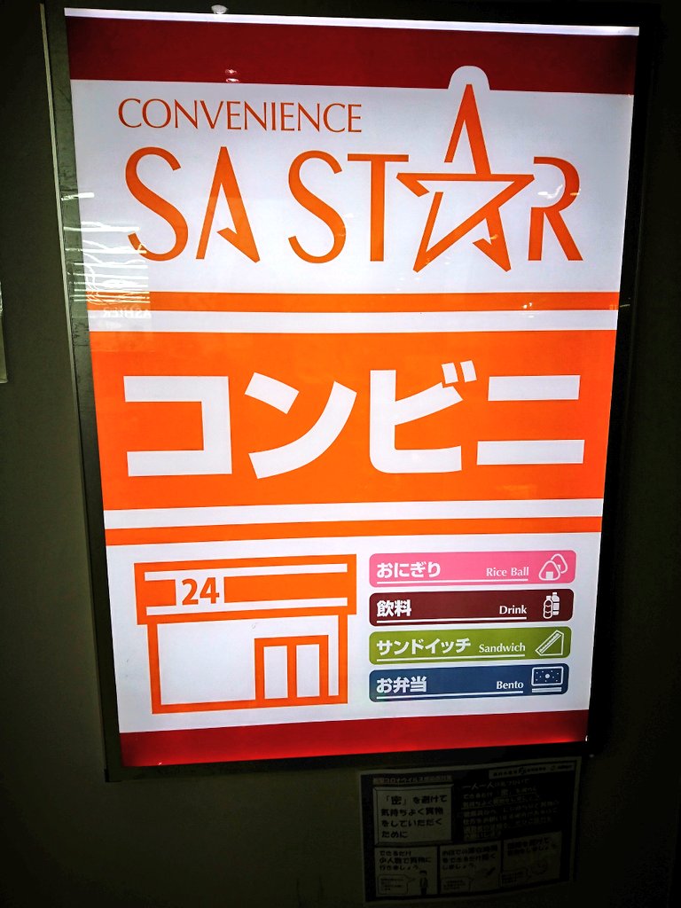 zakkayaroute129's tweet photo. リンゴジュース🍎は
コンビニで調達🛒
SASTAR ☆と云うコンビニ🏪は
1 ・2 と二ヶ所で展開。
#SASTAR
#ローカルコンビニ
#海老名サービスエリア
#神奈川県海老名市 https://t.co/kthGtrlrSi