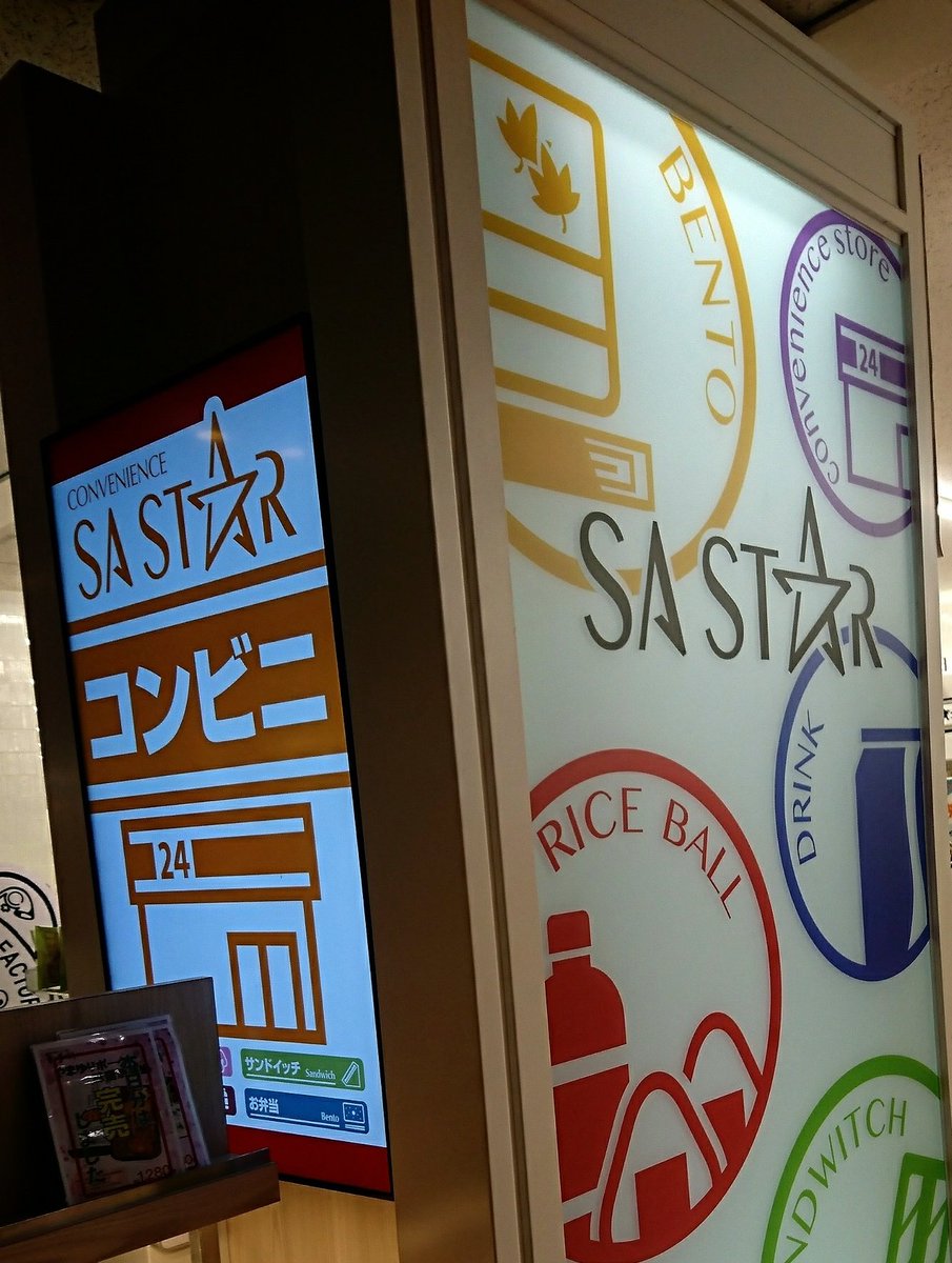 zakkayaroute129's tweet photo. リンゴジュース🍎は
コンビニで調達🛒
SASTAR ☆と云うコンビニ🏪は
1 ・2 と二ヶ所で展開。
#SASTAR
#ローカルコンビニ
#海老名サービスエリア
#神奈川県海老名市 https://t.co/kthGtrlrSi