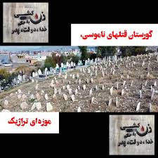 tarafar's tweet photo. در اقلیم کردستان عراق قربانیان زن قتل‌های ناموسی در قبرهای غیرقانونی دفن شده‌اند حتی اسامی آنها درج نشده! 
 از سال ۱۹۹۱ بیش از ۲۰،۰۰۰ زن کُرد در جنایات ناموسی کشته شده‌اند.
 بهتره گروهکهای پانکردی اول شعار ژن، ژیان، ئاژادی رو در اقلیمک خودشون محقق کنند بعد برای ایران نسخه بپیچند! https://t.co/Ab1sAFPla7