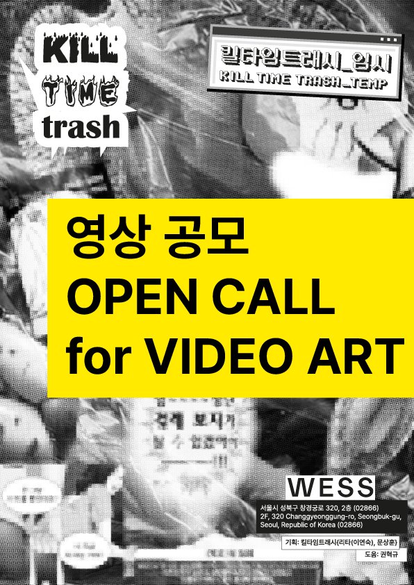 killtimetrash's tweet photo. [영상 공모] 킬타임트래시_임시 

킬타임트래시는 무쓸모하고 무의미한 시간 낭비와 공간 점유를 긍정하며, 퀴어 예술가들과 연구자들이 난잡하게 교류할 수 있는 소란스러운 이벤트들을 만들고자 합니다. 킬타임트래시의 첫 기획파티 <킬타임트래시_임시>에서 상영할 영상작업을 모집합니다. https://t.co/pwPbilYMDx
